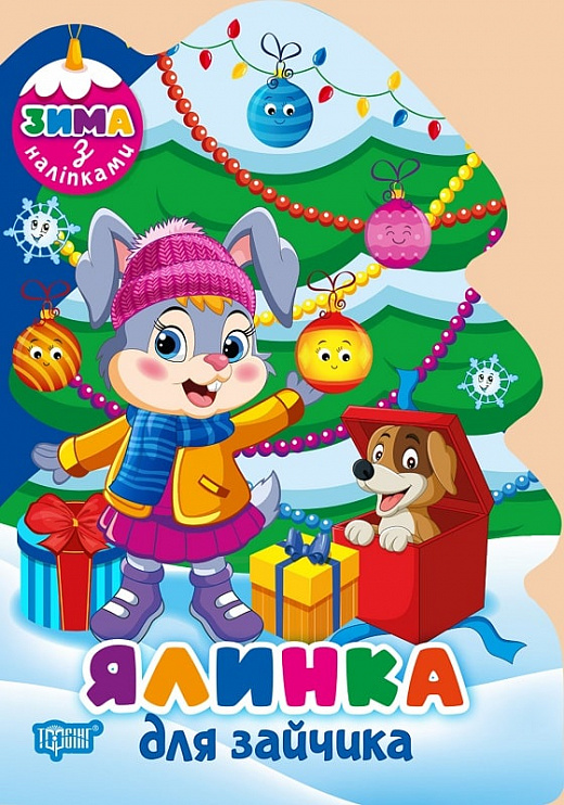 Книга "Зима з наліпками. Ялинка для зайчика. Кієнко Л. В.", (у) (3084)