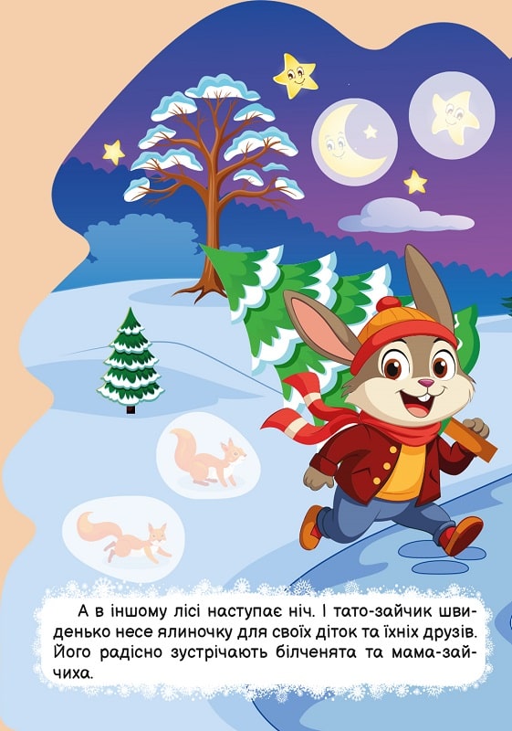 Книга "Зима з наліпками. Ялинка для зайчика. Кієнко Л. В.", (у) (3084) 1