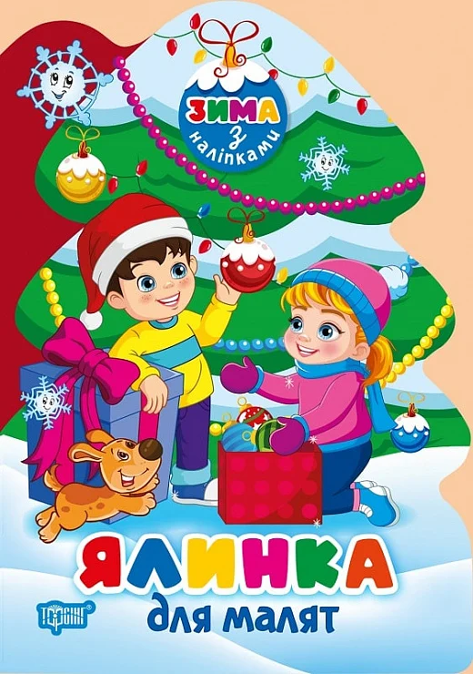 Книга "Зима з наліпками. Ялинка для малят. Кієнко Л. В.", (у) (3107)