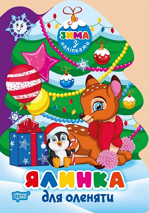 Книга "Зима з наліпками. Ялинка для оленяти. Кієнко Л. В.", (у) (3114)