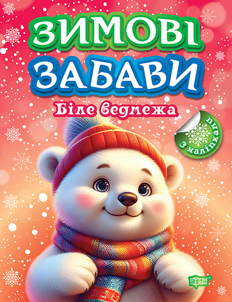 Книга "Зимние забавы. Белый медвежонок. Рындя О.В.", (у) (3015)