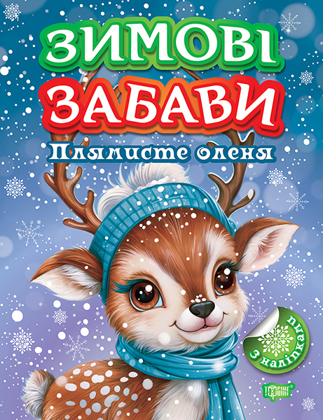 Книга "Зимові забави. Плямисте оленя. Риндя О.В.", (у) (2988)