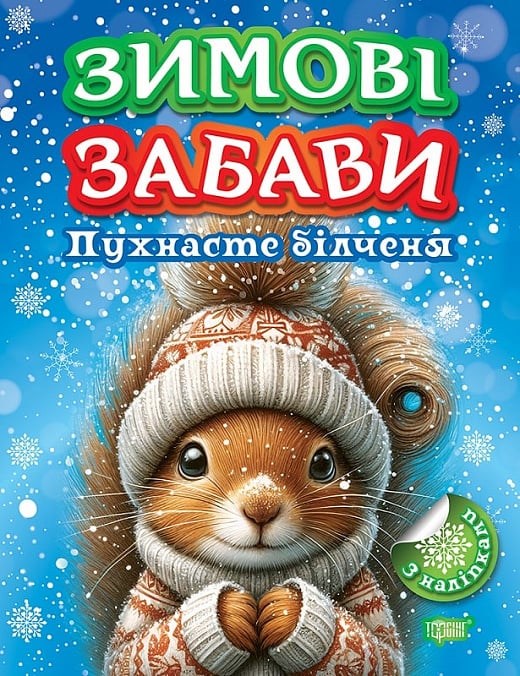 Книга "Зимові забави. Пухнасте білченя. Риндя О.В.", (у) (3022)