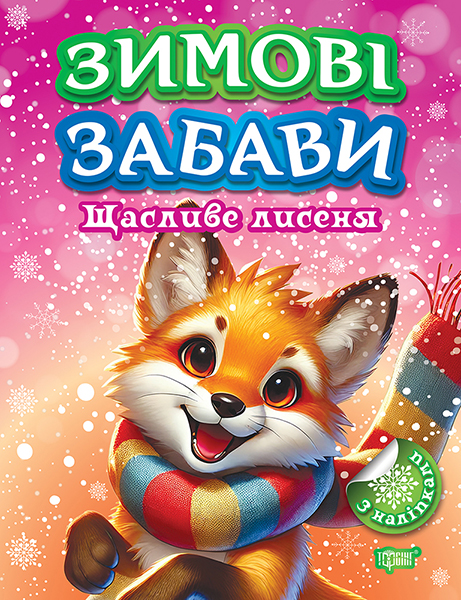 Книга "Зимові забави. Щасливе лисеня. Риндя О.В.", (у) (3039)