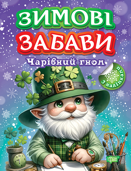 Книга "Зимові забави. Чарівний гном. Чхайло О. М.", (у) (2995)