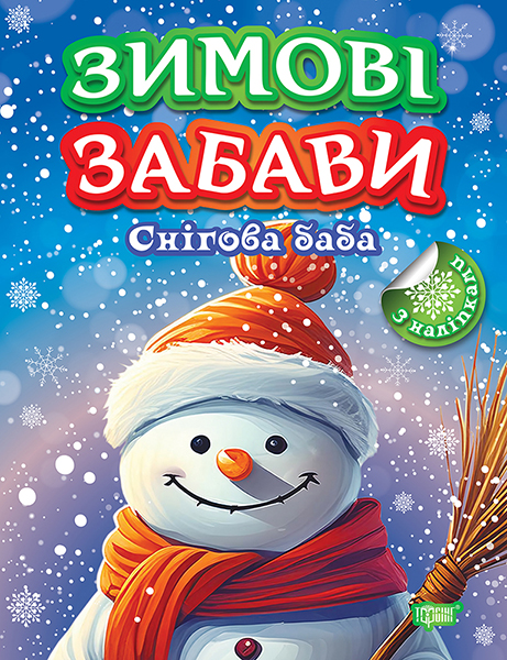 Книга "Зимові забави. Снігова баба. Чхайло О. М.", (у) (3008)