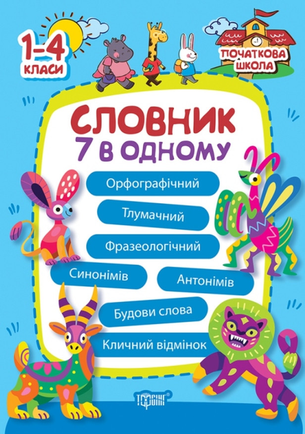 Книга "Початкова школа. Словник 7 в 1. Володарська М. О." (у) (1585)