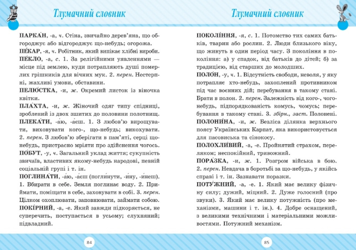 Книга "Початкова школа. Словник 7 в 1. Володарська М. О." (у) (1585) 2