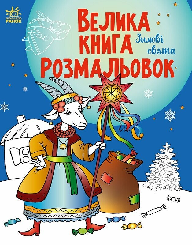 Розмальовка "Велика книга розмальовок: Зимові свята. Єфімова М." (у) (1256)