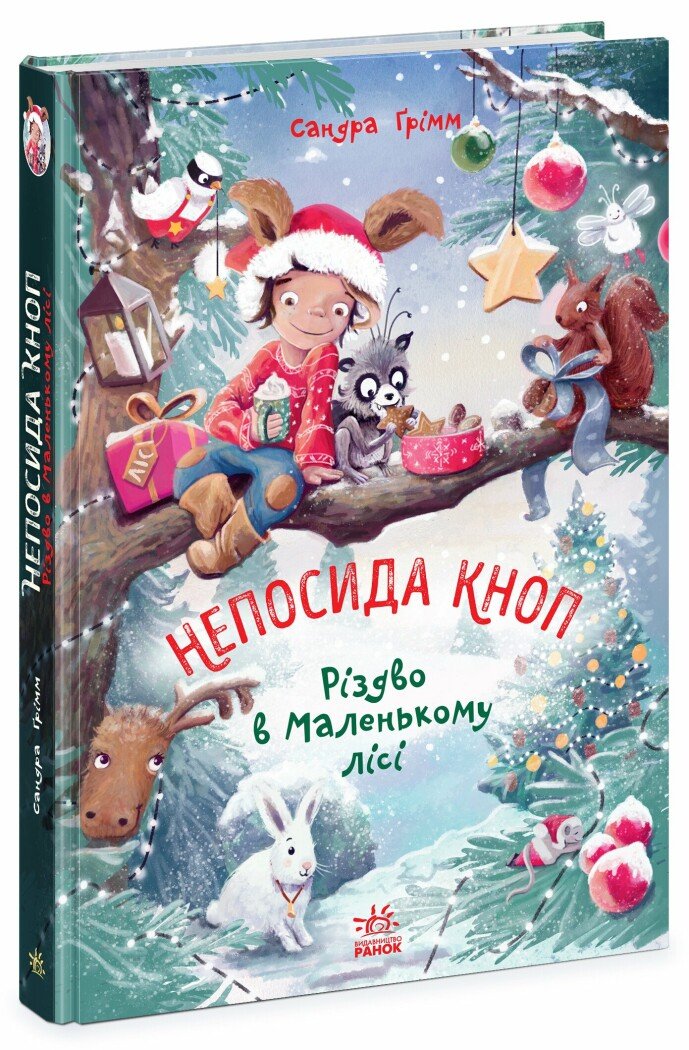 Книга "Гримм С. Непоседа Кноп. Рождество в Маленьком лесу" (у) (7716)