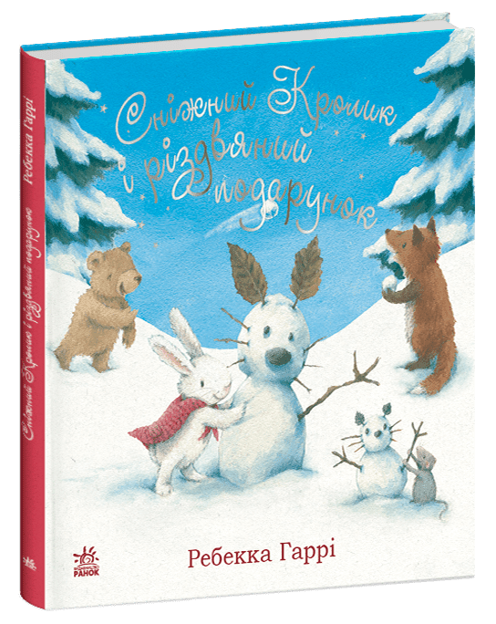 Книга "Гаррі H. Сніжний Кролик і різдвяний подарунок" (у) (8966)