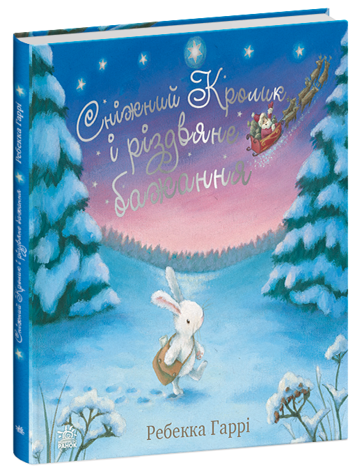 Книга "Гаррі H. Сніжний Кролик і різдвяне бажання" (у) (8973)