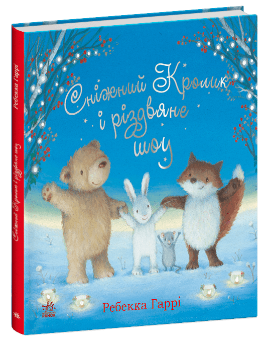 Книга "Гаррі H. Сніжний Кролик і різдвяне шоу" (у) (8980)