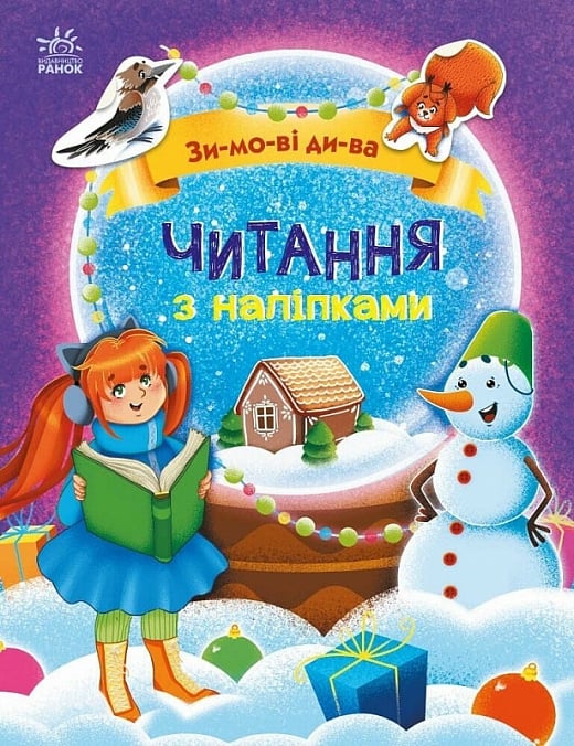 Книга "Макулина Г. Чтение с наклейками: Зимние чудеса" (у) (9840)