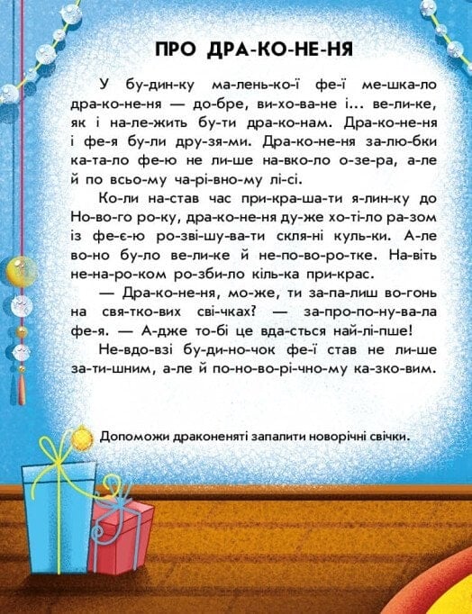 Книга "Макулина Г. Чтение с наклейками: Зимние чудеса" (у) (9840) 3