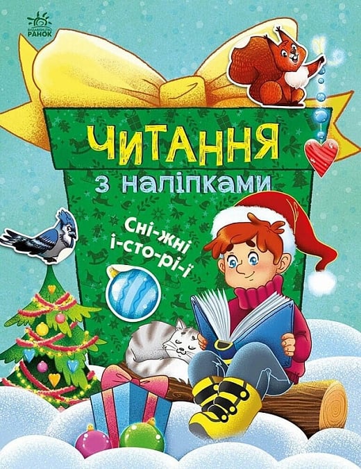 Книга "Макуліна Г. Читання з наліпками: Сніжні історії" (у) (9833)