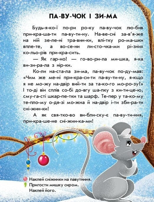 Книга "Макуліна Г. Читання з наліпками: Сніжні історії" (у) (9833) 1
