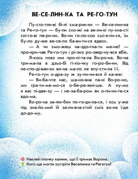 Книга "Макуліна Г. Читання з наліпками: Сніжні історії" (у) (9833) 3
