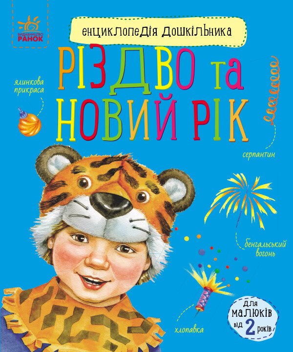 Книга "Каспарова Ю. Енциклопедія дошкільника: Різдво та Новий рік" (у) (0052)