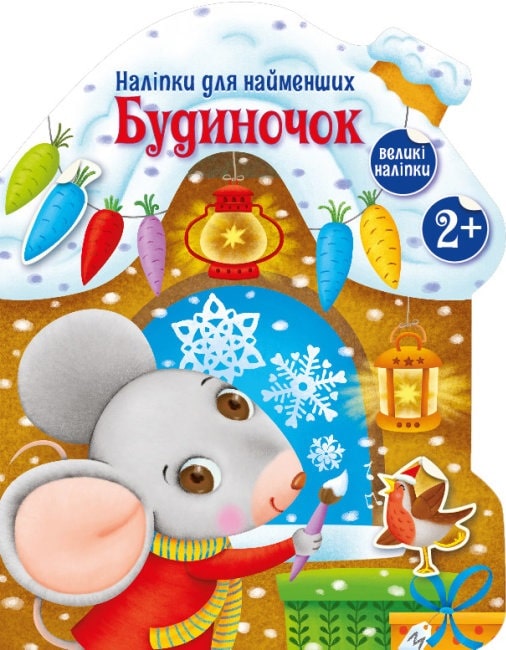 Книга "Тихозора К. Наклейки для самых маленьких: Домик" (у) (9919)