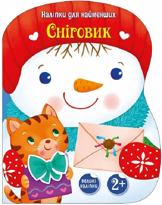 Книга "Тихозора К. Наклейки для самых маленьких: Снеговик" (у) (4142)