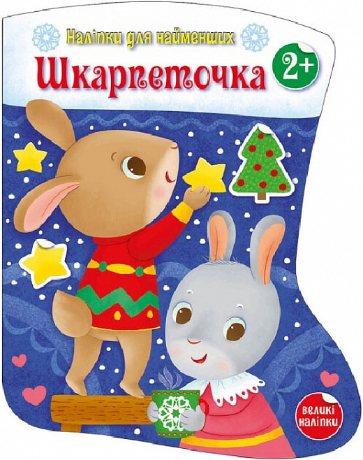 Книга "Тихозора К. Наліпки для найменших: Шкарпеточка " (у) (4135)