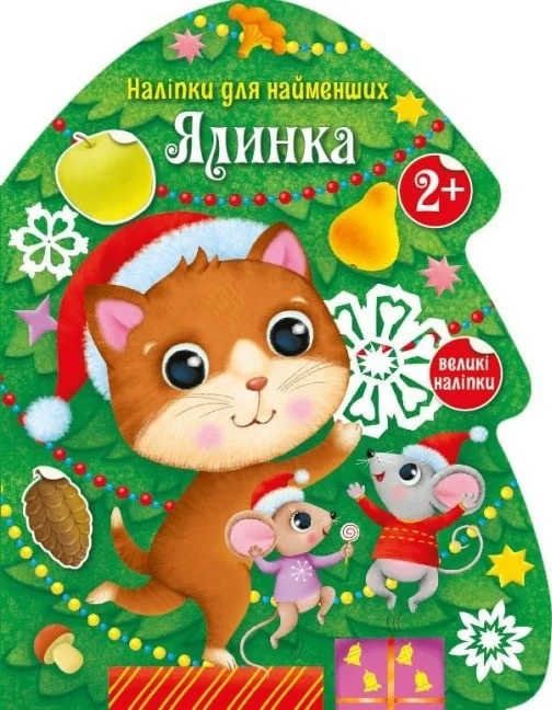 Книга "Тихозора К. Наліпки для найменших: Ялинка " (у) (9902)