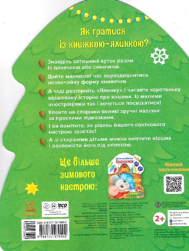 Книга "Тихозора К. Наліпки для найменших: Ялинка " (у) (9902) 1