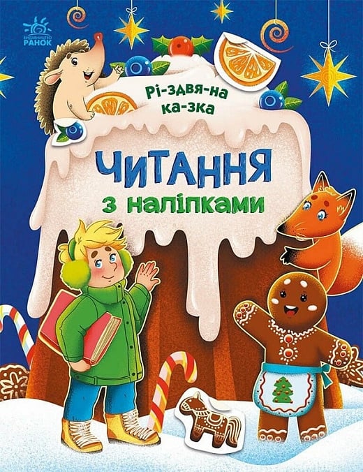 Книга "Макулина Г. Чтение с наклейками: Рождественская сказка" (у) (9857)