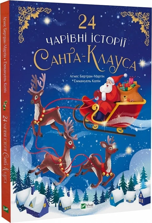Книга "Бертран-Мартин А. 24 волшебные истории Санта-Клауса" (у) (1267)