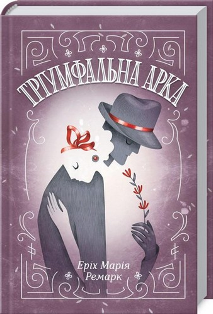 Книга "Ремарк Е.М. Тріумфальна арка" (у) (7505)