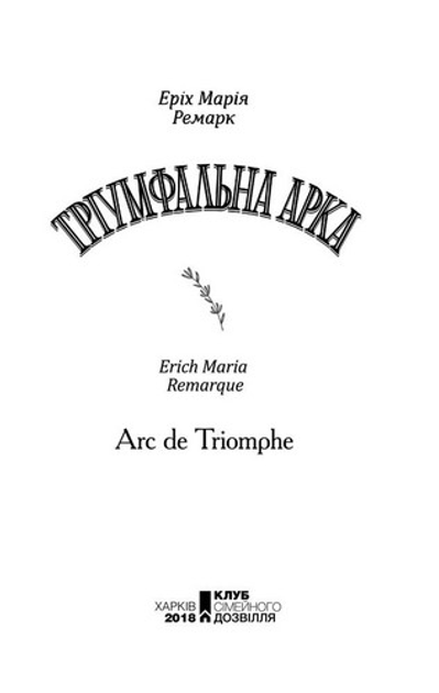 Книга "Ремарк Е.М. Тріумфальна арка" (у) (7505) 1