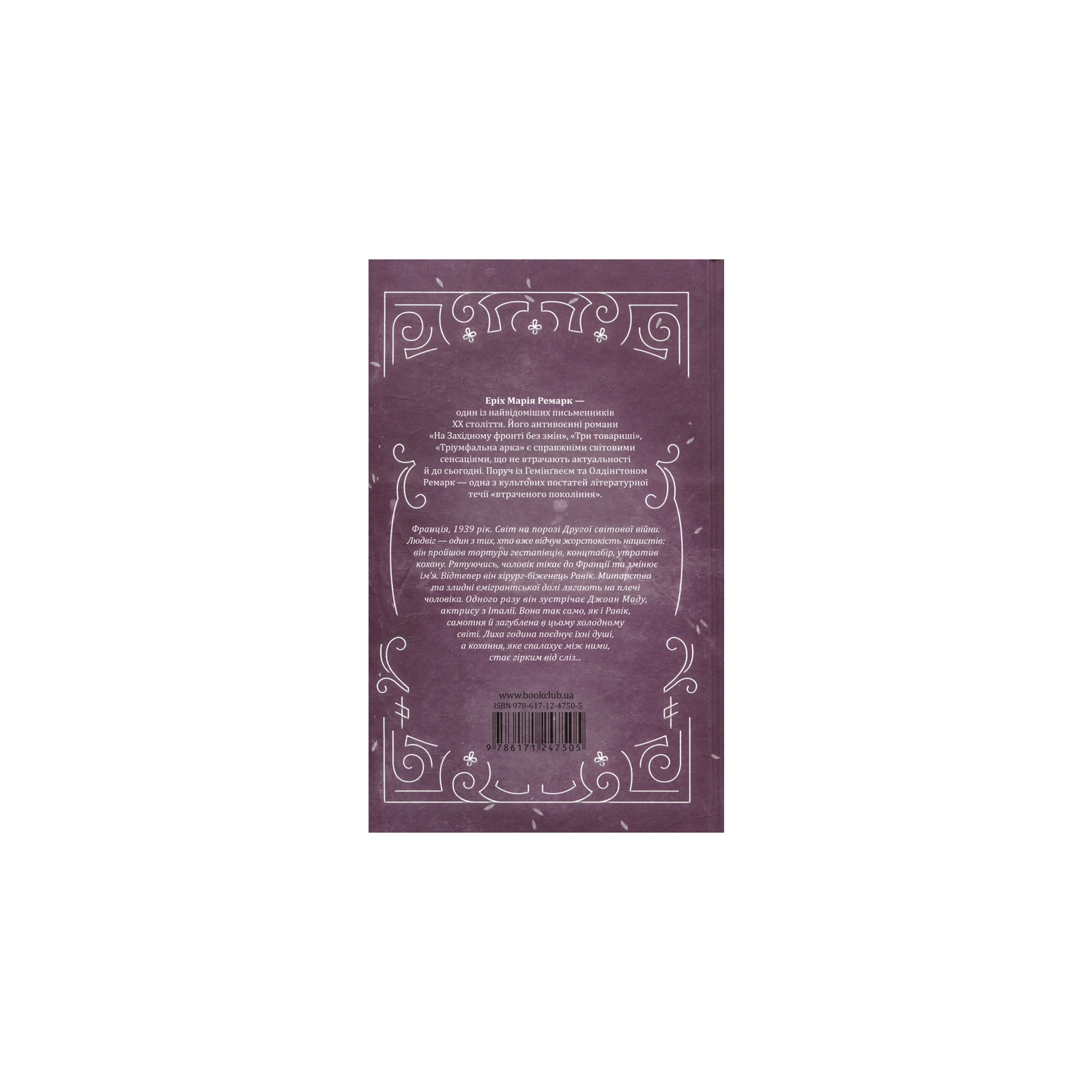 Книга "Ремарк Е.М. Тріумфальна арка" (у) (7505) 2