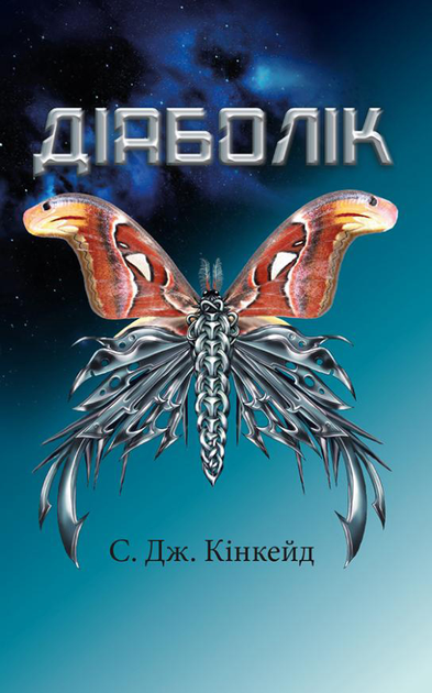 Книга "Кинкейд С.Дж. Диаболик" (у)