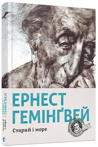 Книга "Гемінґвей Е. Старий і море" (у) (3915)
