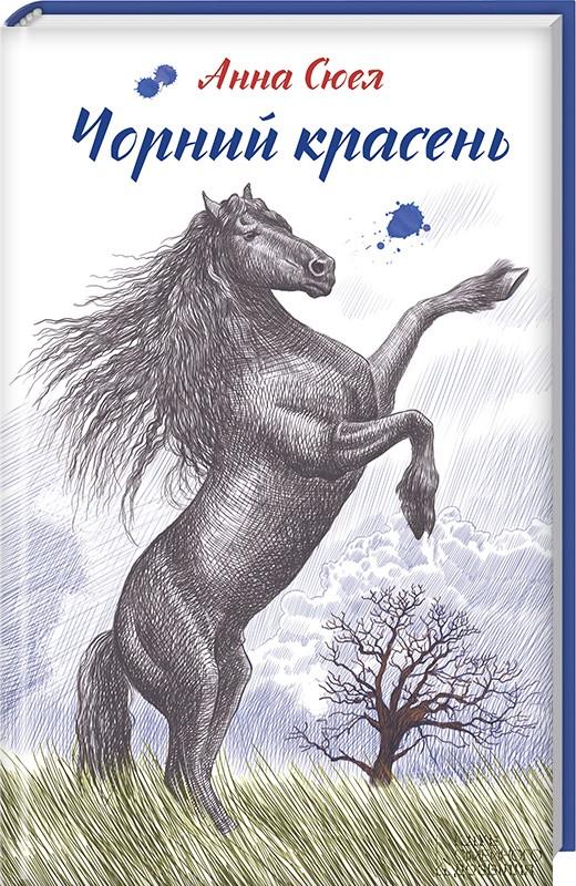 Книга "Сюел А. Чорний красень" (у) (4260)
