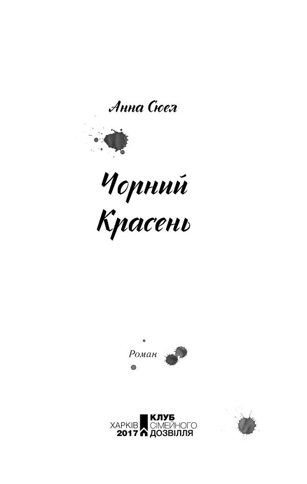 Книга "Сюел А. Чорний красень" (у) (4260) 2