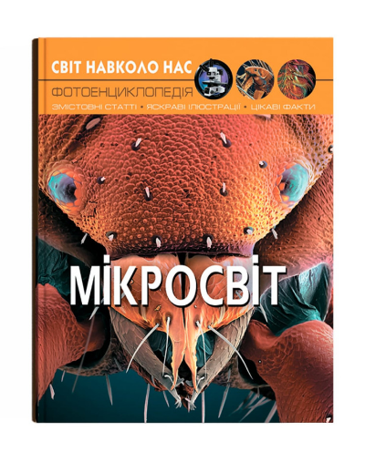 Книга "Світ навколо тебе. Мікросвіт" (у) (8959)