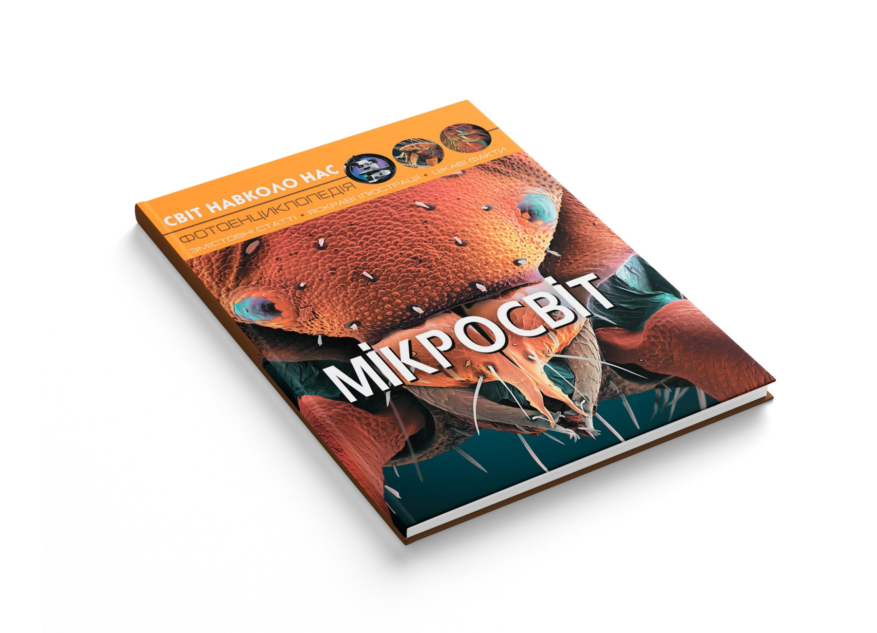 Книга "Світ навколо тебе. Мікросвіт" (у) (8959) 1