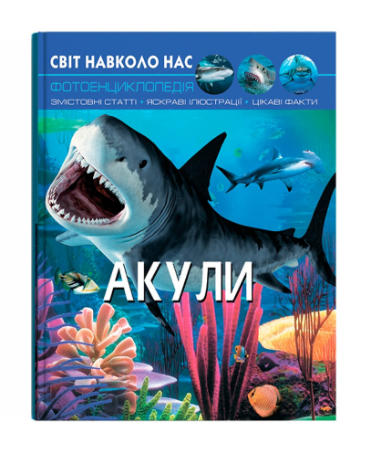 Книга "Світ навколо нас. Акули" (у) (9147)