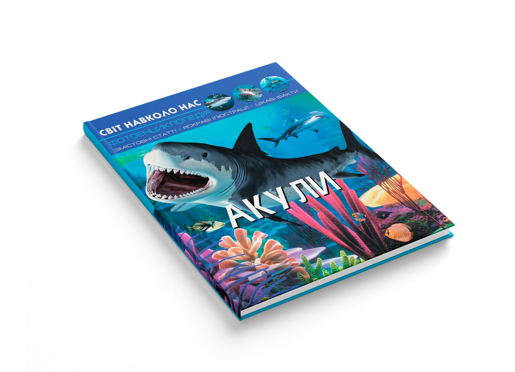Книга "Світ навколо нас. Акули" (у) (9147) 1