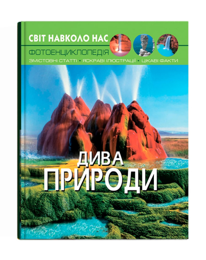 Книга "Світ навколо нас. Дива природи" (у) (9444)