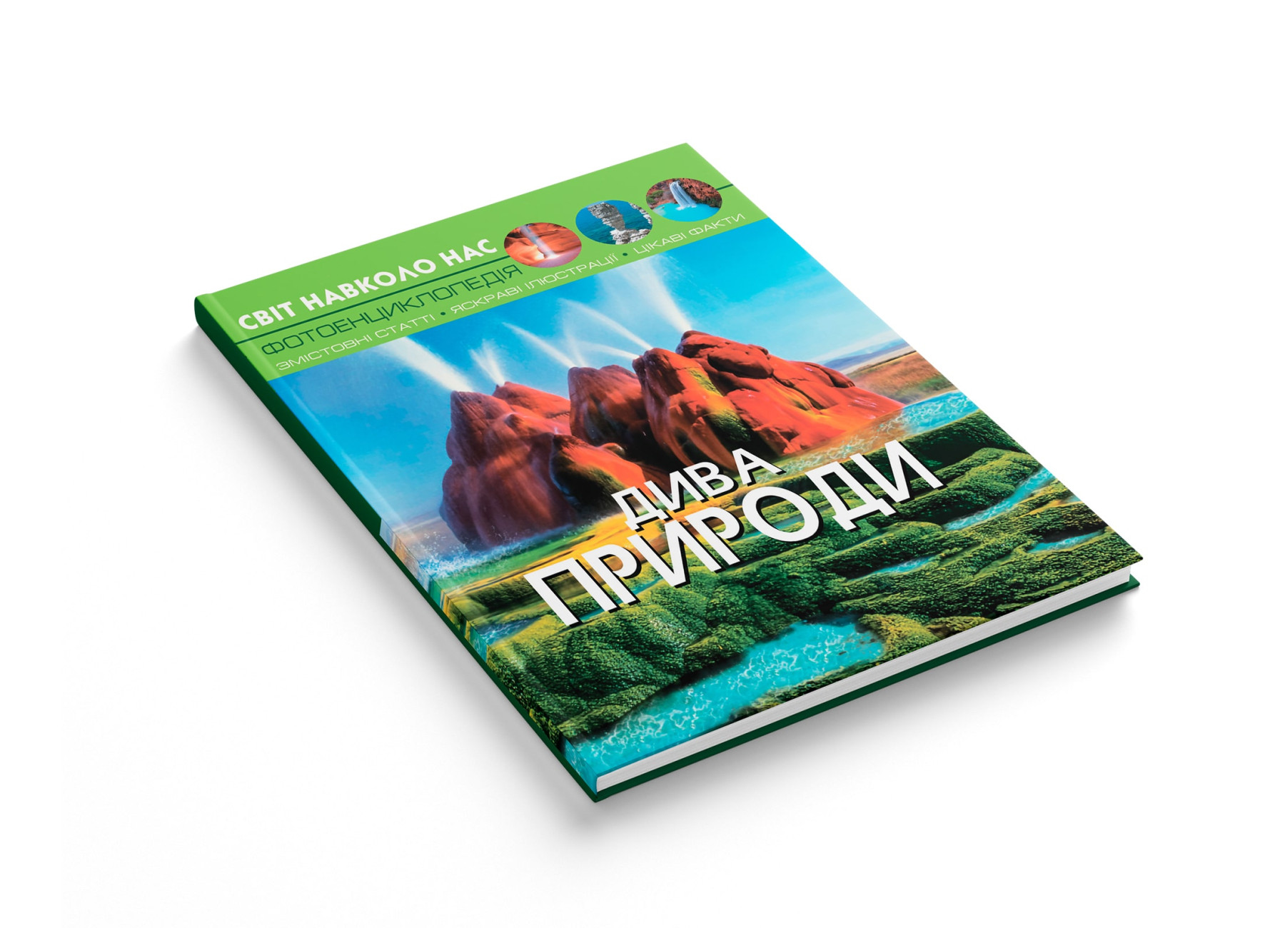 Книга "Світ навколо нас. Дива природи" (у) (9444) 1