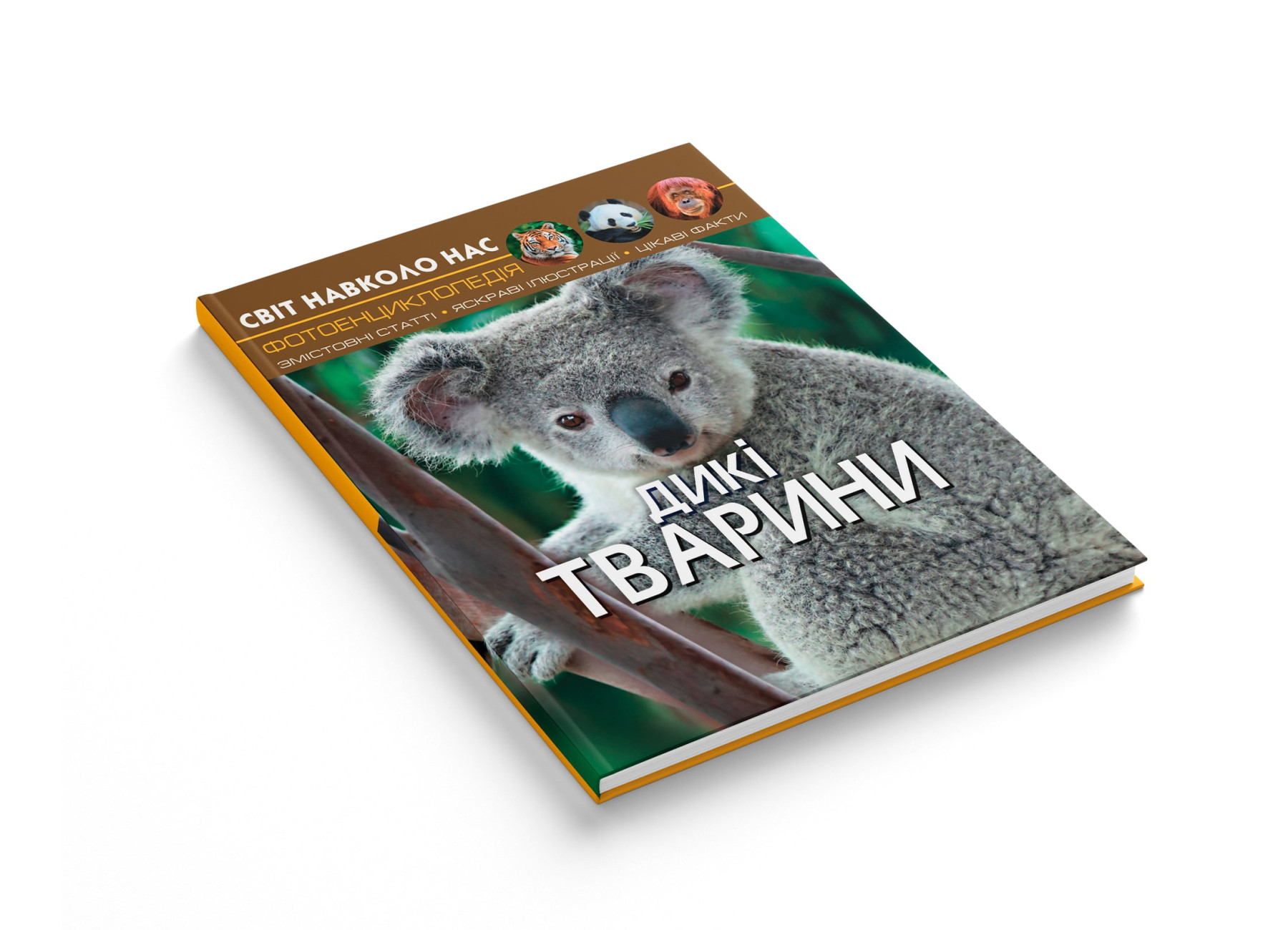Книга "Світ навколо нас. Дикі тварини" (у) (9420) 1