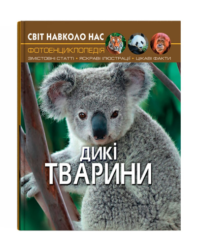 Книга "Світ навколо нас. Дикі тварини" (у) (9420)