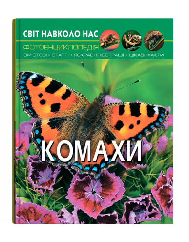 Книга "Світ навколо нас. Комахи" (у) (9208)