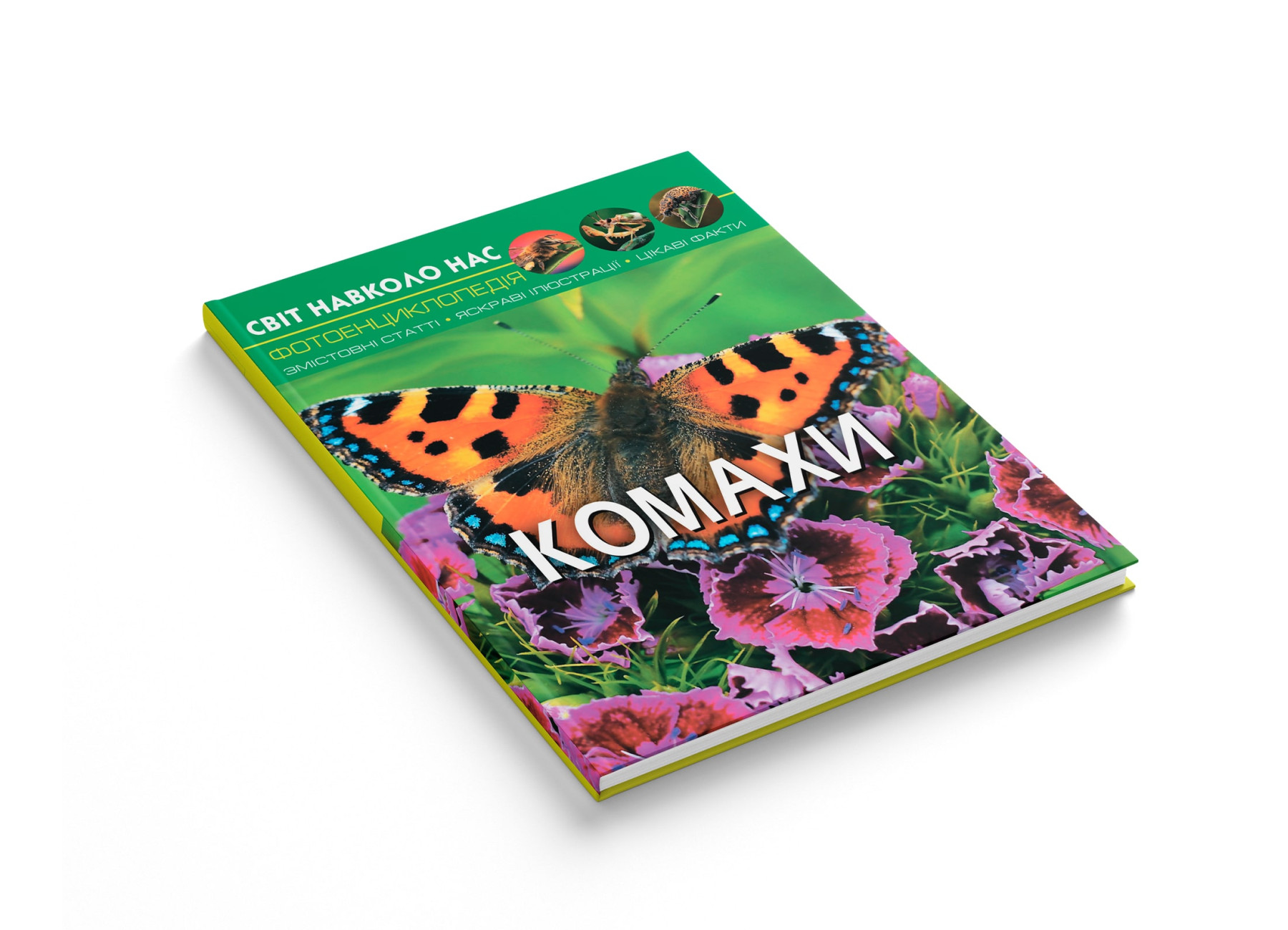 Книга "Світ навколо нас. Комахи" (у) (9208) 1