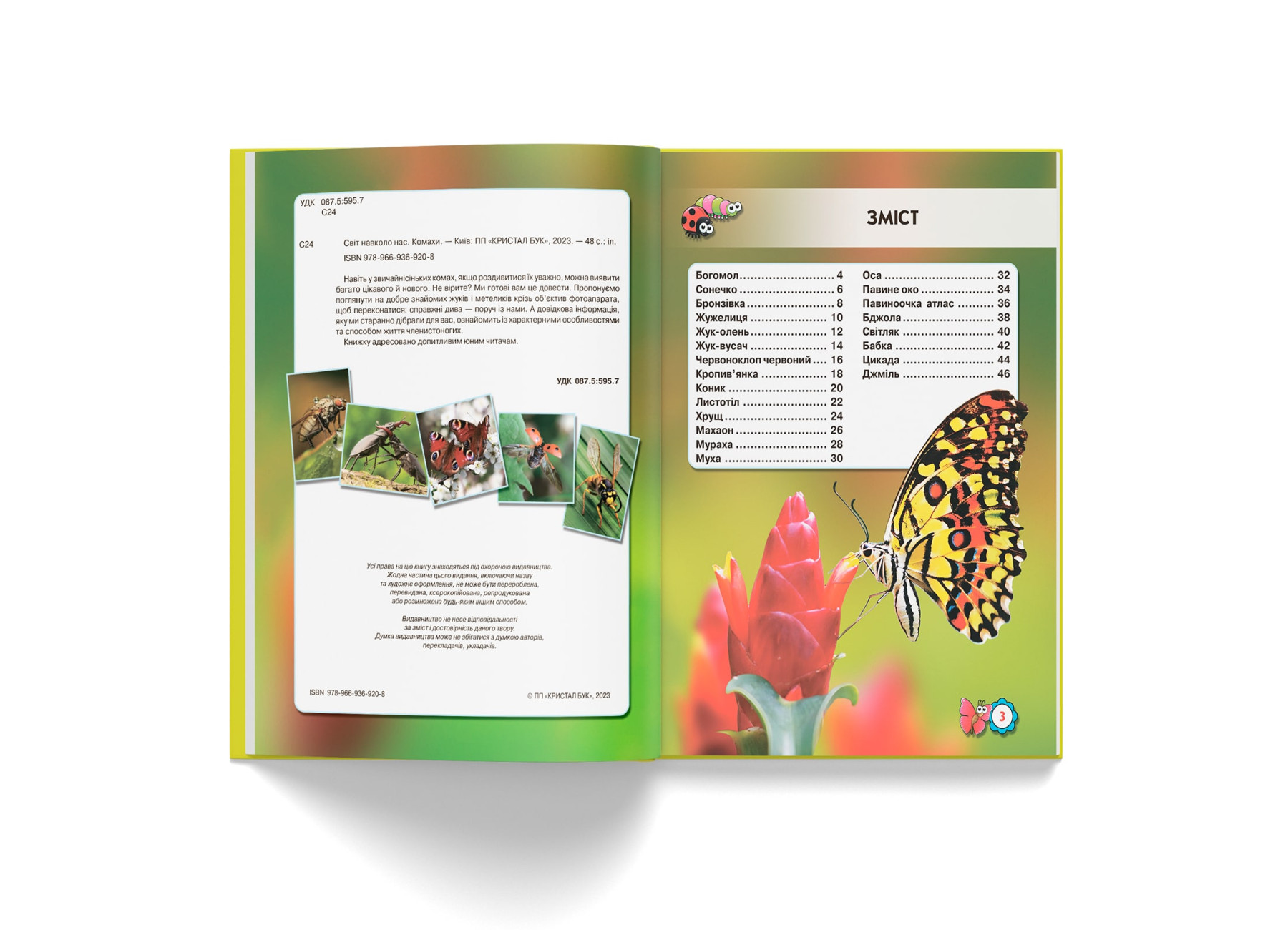 Книга "Світ навколо нас. Комахи" (у) (9208) 2