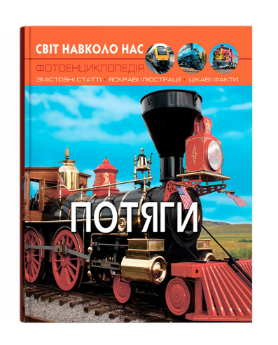 Книга "Світ навколо нас. Потяги" (у)