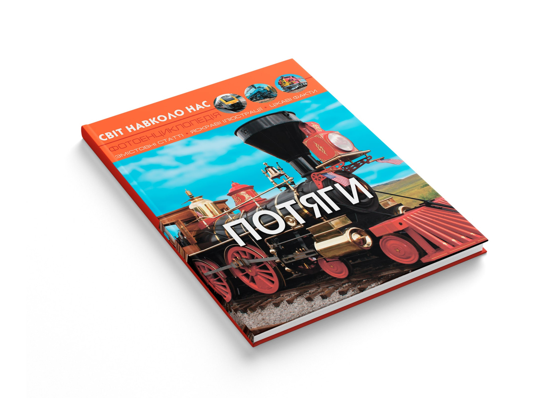 Книга "Світ навколо нас. Потяги" (у) 1